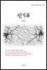 계용묵 신기루 (근현대 한국문학 읽기 239)