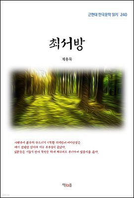 계용묵 최서방 (근현대 한국문학 읽기 240)