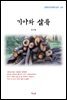최서해 기아와 살륙 (근현대 한국문학 읽기 241)