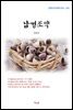 김동인 남경조약 (근현대 한국문학 읽기 243)