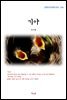 최서해 기아 (근현대 한국문학 읽기 244)