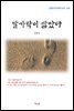 김동인 발가락이 닮았다 (근현대 한국문학 읽기 245)