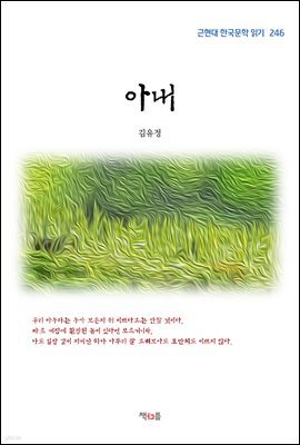 김유정 아내 (근현대 한국문학 읽기 246)