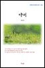 김유정 아내 (근현대 한국문학 읽기 246)