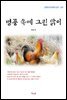 계용묵 병풍 속에 그린 닭이 (근현대 한국문학 읽기 247)