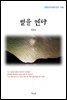 계용묵 별을 헨다 (근현대 한국문학 읽기 248)
