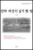 나도향 전차 차장의 일기 몇 절 (근현대 한국문학 읽기 250)