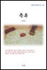정인택 촉루 (근현대 한국문학 읽기 252)