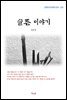 김유정 슬픈 이야기 (근현대 한국문학 읽기 253)