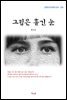 현진건 그립은 흘긴 눈 (근현대 한국문학 읽기 254)