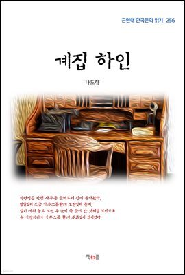 나도향 계집 하인 (근현대 한국문학 읽기 256)