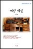 나도향 계집 하인 (근현대 한국문학 읽기 256)