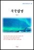 이효석 북국점경 (근현대 한국문학 읽기 258)