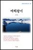 최서해 미치광이 (근현대 한국문학 읽기 259)