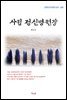 현진건 사립 정신병원장 (근현대 한국문학 읽기 260)