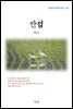 채만식 반점 (근현대 한국문학 읽기 261)
