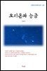 이효석 오리온과 능금 (근현대 한국문학 읽기 262)