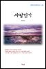 이광수 사랑인가 (근현대 한국문학 읽기 263)