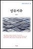 계용묵 인두지주 (근현대 한국문학 읽기 265)