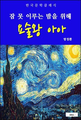 요술왕 아아(잠 못 이루는 밤을 위해)
