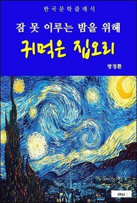 귀먹은 집오리(잠 못 이루는 밤을 위해)
