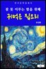 귀먹은 집오리(잠 못 이루는 밤을 위해)
