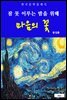 마음의 꽃(잠 못 이루는 밤을 위해)