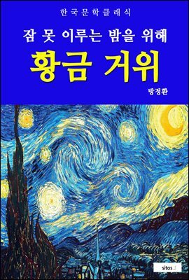 황금 거위(잠 못 이루는 밤을 위해)