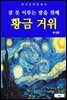황금 거위(잠 못 이루는 밤을 위해)