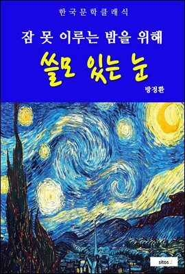 쓸모 있는 눈(잠 못 이루는 밤을 위해)