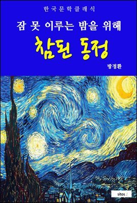 참된 동정(잠 못 이루는 밤을 위해)