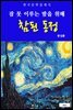 참된 동정(잠 못 이루는 밤을 위해)