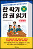 한 학기 한 권 읽기 : 의생명 편