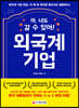 야, 너도 갈 수 있어! 외국계 기업