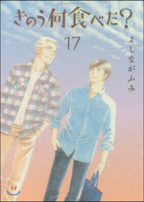 きのう何食べた? 17