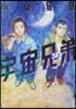 宇宙兄弟 38