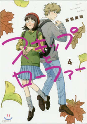 スキップとロ-ファ-  4