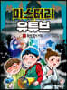 미스터리 유튜브 1 좀비 앱의 비밀