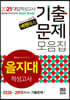 2021 넥젠 대입적성고사 을지대 기출문제모음집 (2020년)