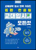 2021 김완 컨설팅 교대입시의 모든 것 (2020년)