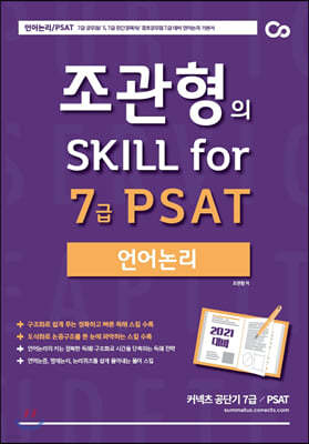 2021 대비 조관형의 Skill for 7급 PSAT 언어논리