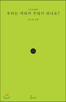우리는 자라서 무엇이 되나요?