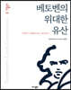 베토벤의 위대한 유산