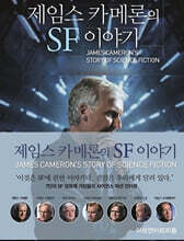 제임스 카메론의 SF 이야기