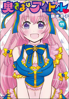 奧さまはアイドル 11