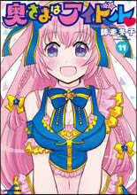 奧さまはアイドル 11