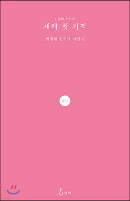 새해의 첫 기적