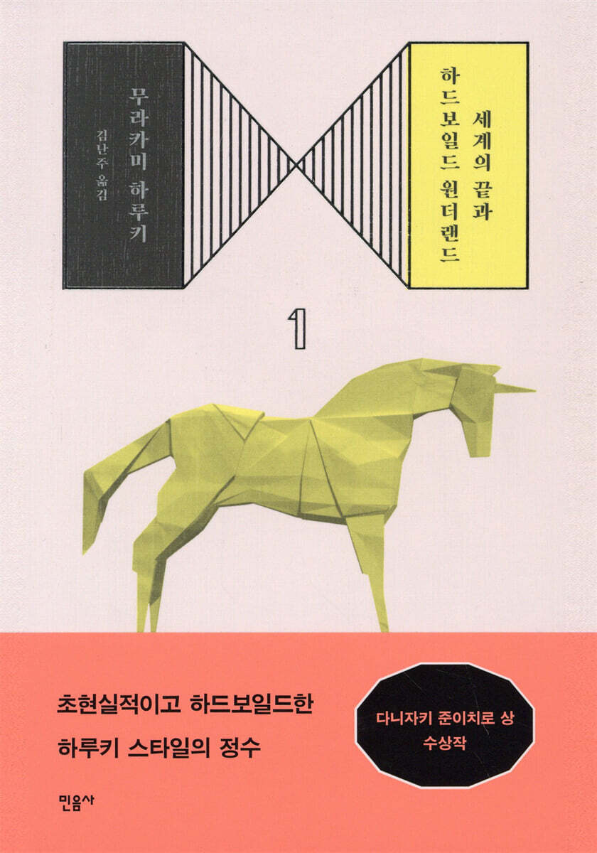 세계의 끝과 하드보일드 원더랜드 1