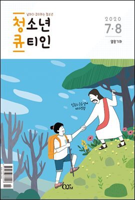 청소년 큐티인(2020년 7/8월호)