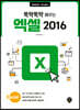 뚝딱뚝딱 배우는 엑셀 2016